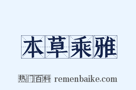 本草乘雅是什么意思的图片